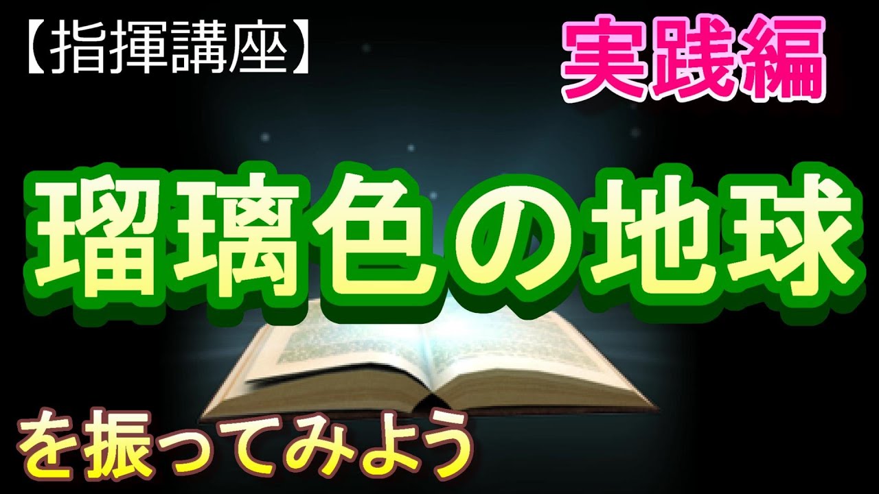 「瑠璃色の地球」【指揮講座・実践編】#中学校 　＃合唱コンクール　＃指揮のしかた