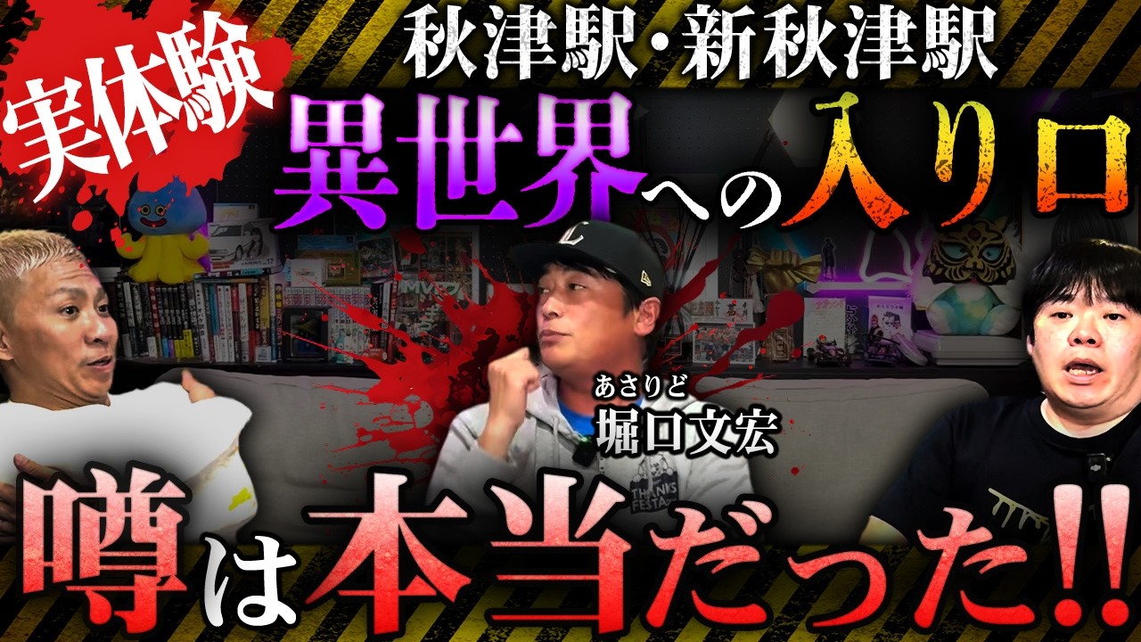 【あさりど】元いいとも青年隊が語る‼️実は心霊体験が多数…通るたびに景色が変わる秋津駅と新秋津駅の間にあるパラレルワールドへ迷い込んだ【堀口文宏】【ナナフシギ】