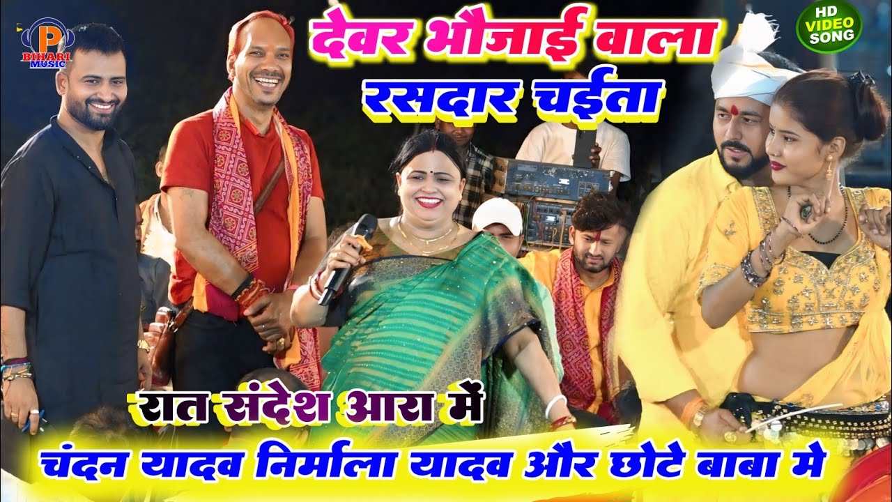 रसदार चईता मुकाबला ll रात निर्मला यादव और चंदन यादव , छोटे बाबा में हुआ जबरदस्त का मुकाबला रातचईता