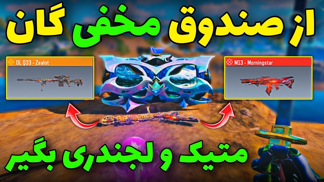 از صندوق مخفی گان متیک و لجندری بگیر 😱 کلید صندوق سایرن متیک رو پیدا کردم 💯