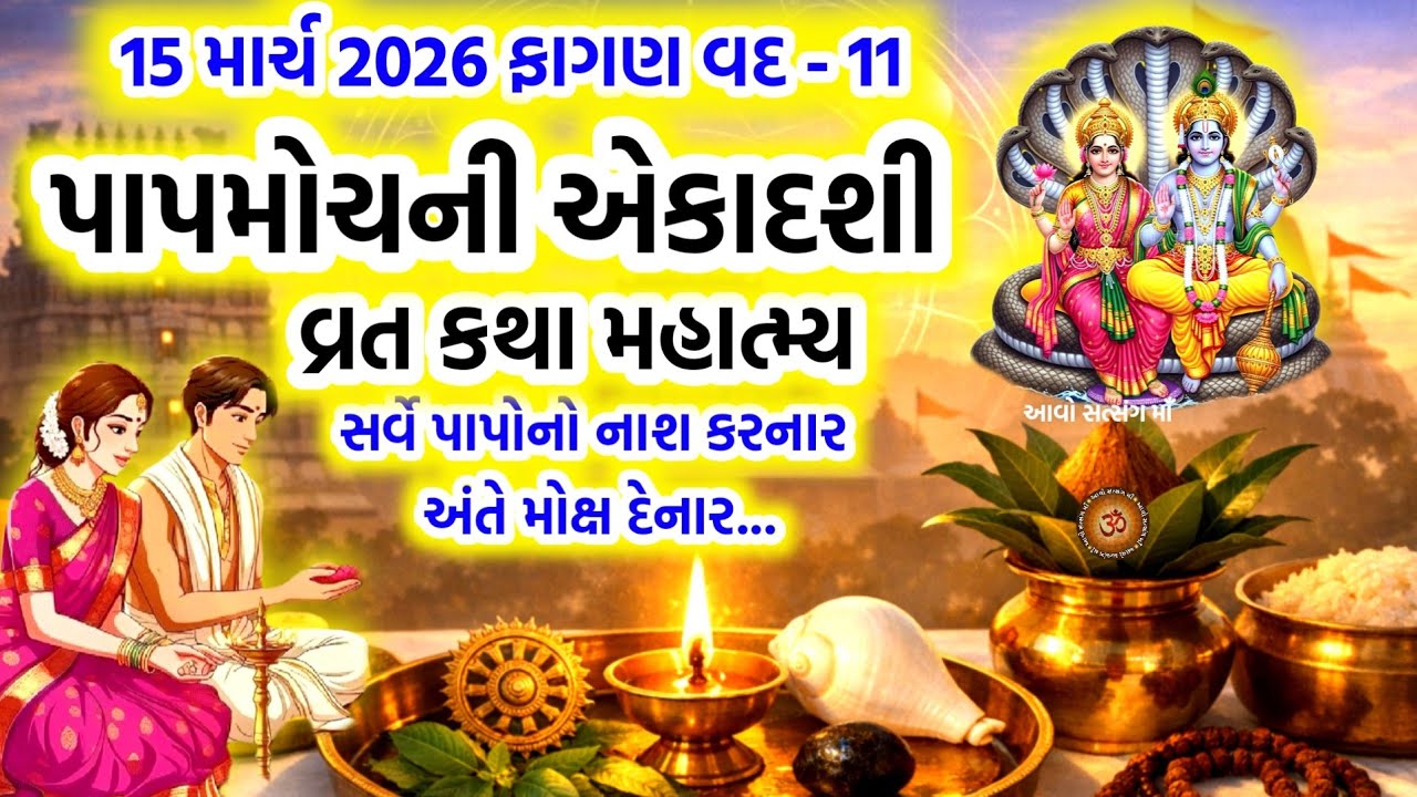 પાપમોચની એકાદશી વ્રત કથા પૂજા મહિમા | Papmochani Ekadashi 2026 | Papmochani Ekadashi Vrat Katha |