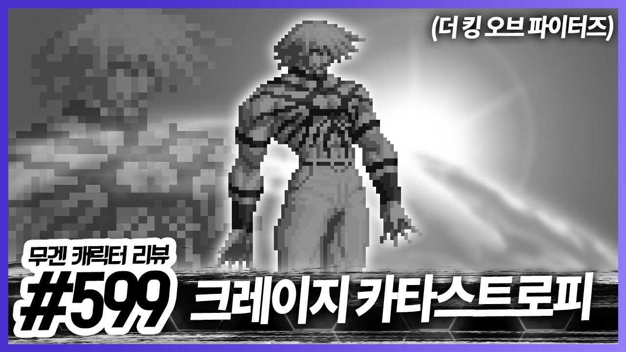 앞으로 1편!│무겐 캐릭터 리뷰 599편 - 크레이지 카타스트로피 [레알이다이]