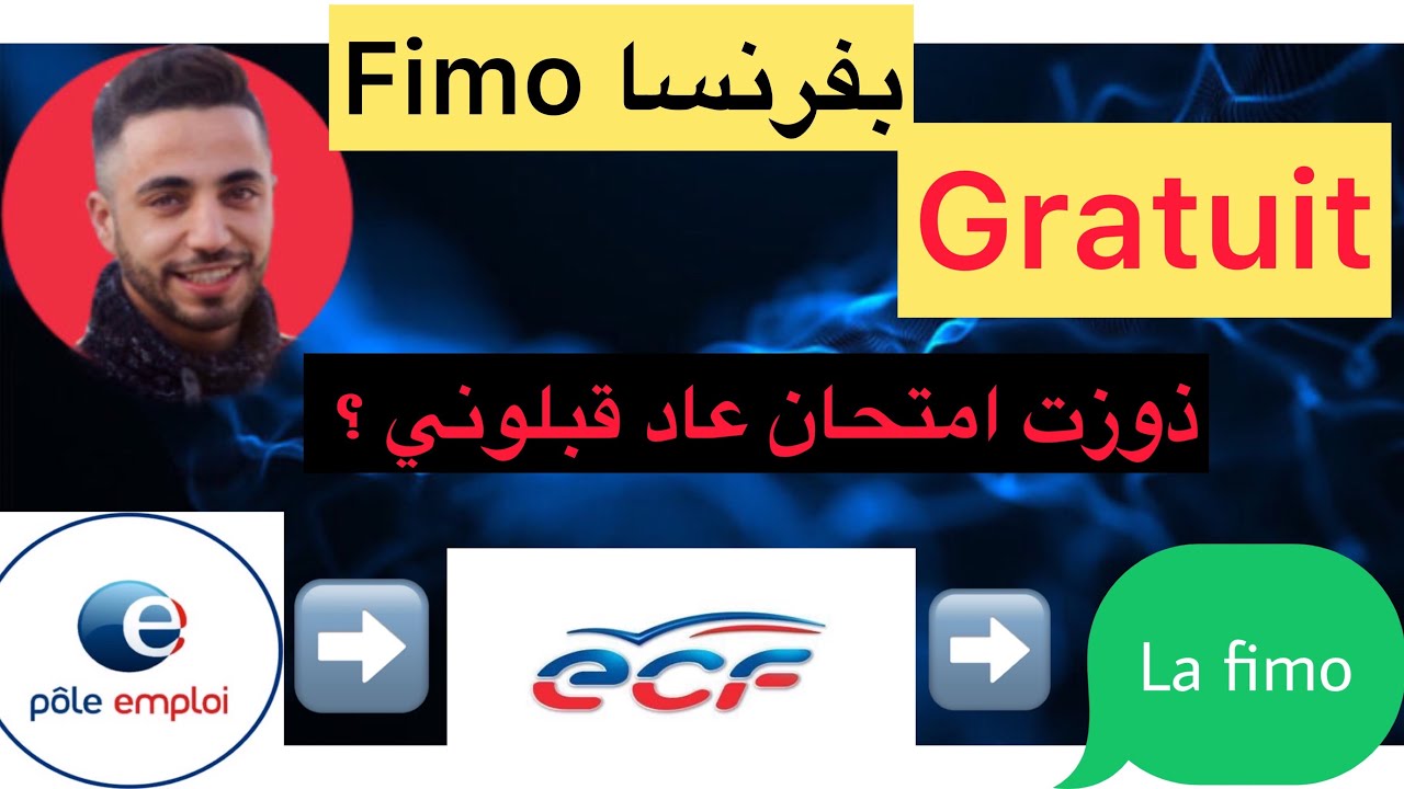 وأخيرا pôle emploi ترجلات معايا وعطاتني ندير ‏ la formation de la fimo هاكيفاش خديتها ..؟