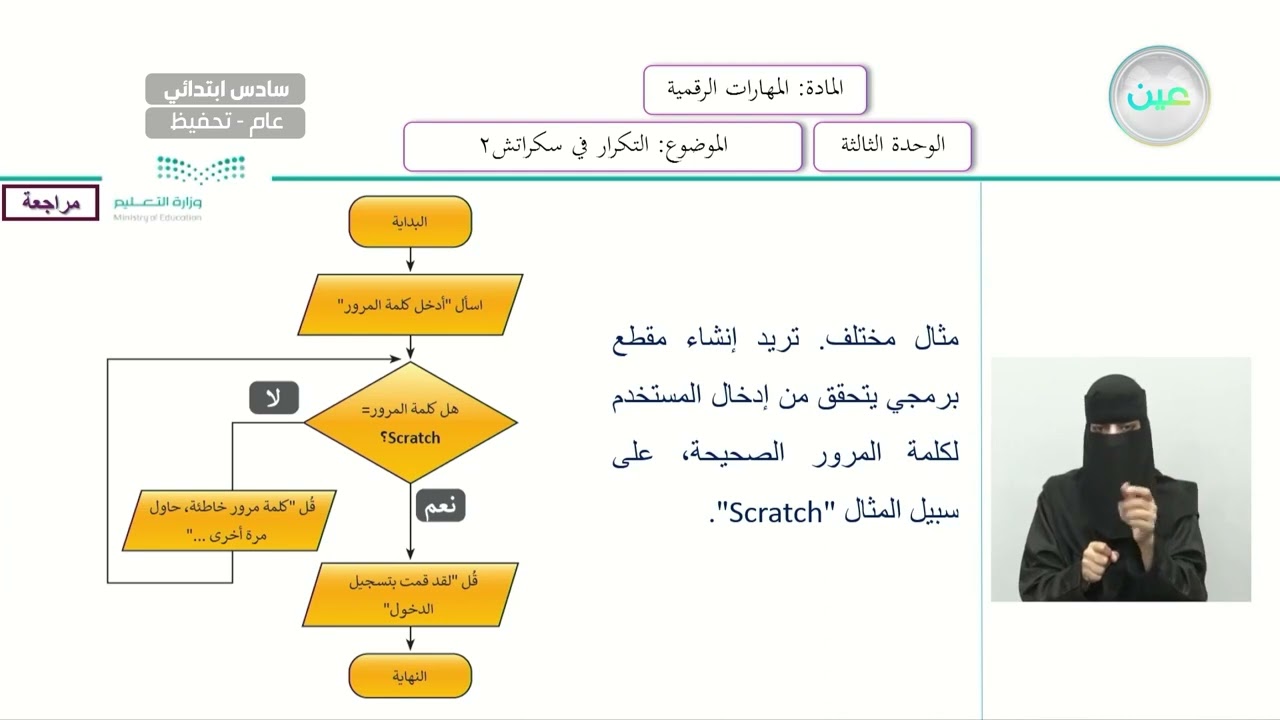 التكرار في سكراتش (2) - المهارات الرقمية - سادس ابتدائي