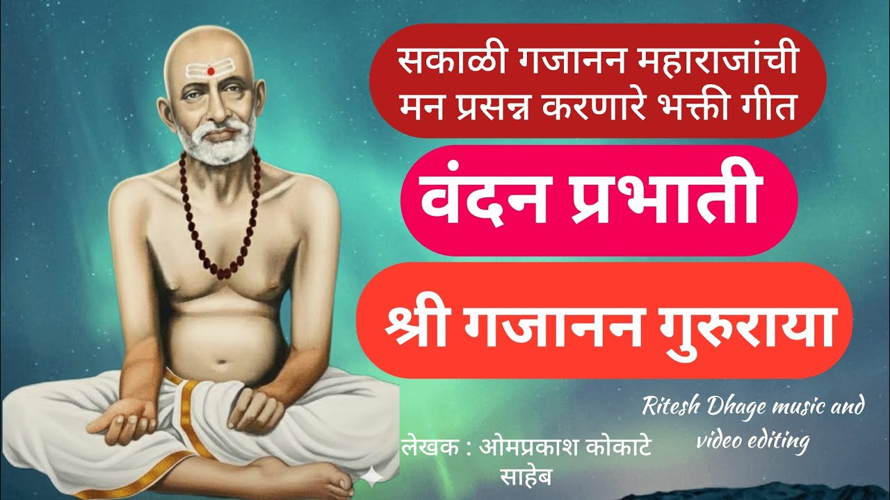 || वंदन प्रभाती तूला माझे श्री गजानना  गुरुराया || @srisantgajananbhatinam#Gajanan #GajananBhajan 