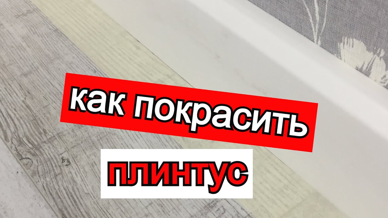покраска дюрополимерных плинтусов часть 2