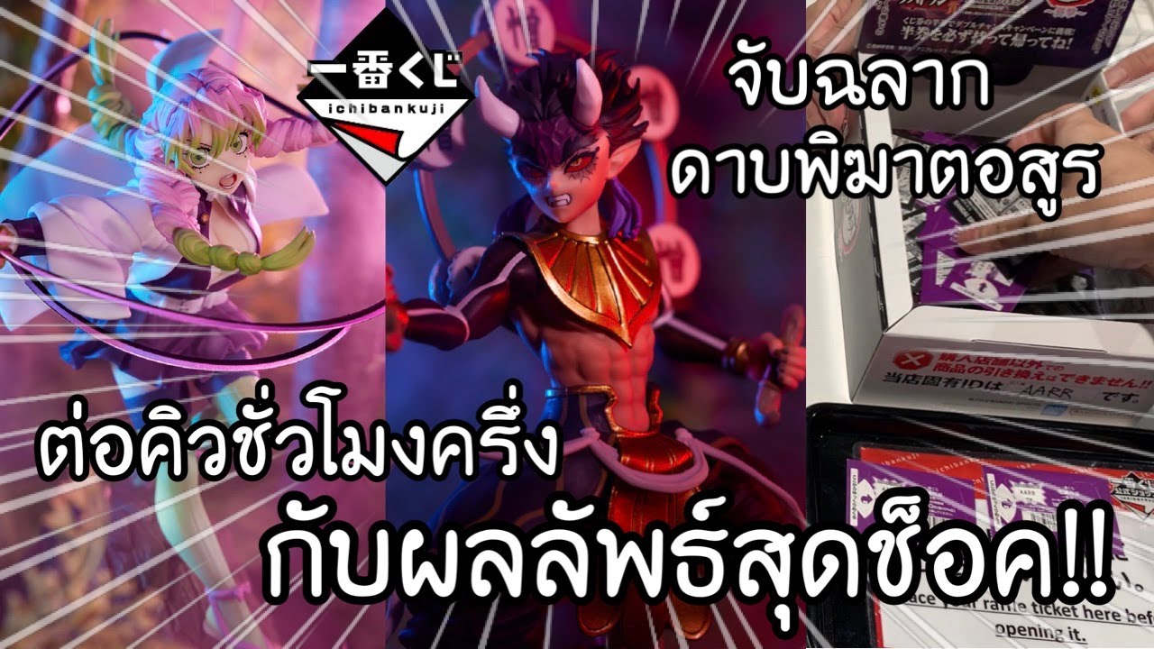 ICHIBANKUJI ดาบพิฆาตอสูร Demon Slayer ต่อคิวชั่วโมงครึ่งกับผลลัพธ์สุดช็อค! 一番くじ 鬼滅の刃 襲撃 | NKinJapan