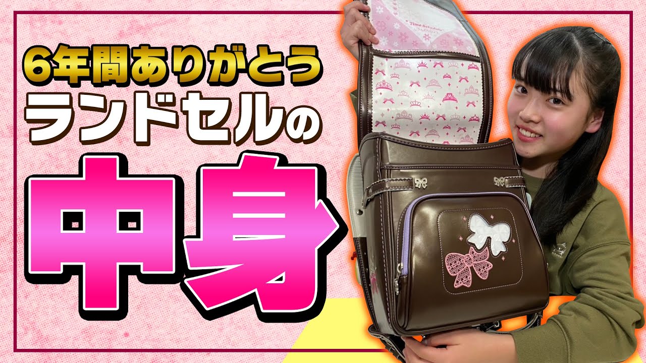 【卒業】最初で最後のランドセル紹介！中身は何が入っているの？
