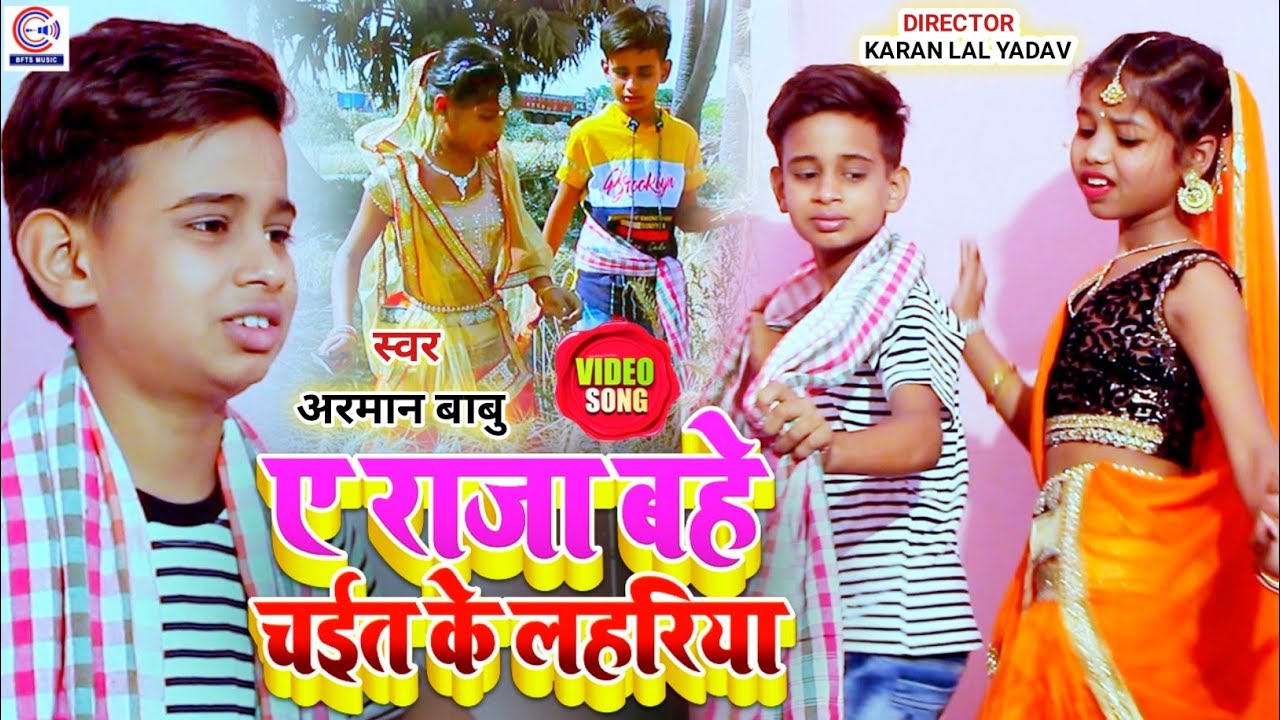 Arman Babu का New भोजपुरी चईता गीत #Video | ए राजा बहे चईत के लहरिया | Bhojpuri Chaita Song 2026