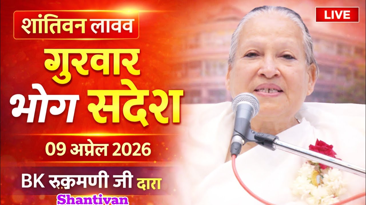 केवल BK सुनें 09 April 2026 |  सत् गुरुवार भोग संदेश | Shantivan Bhog Sandesh | Today's Bhog Sandesh