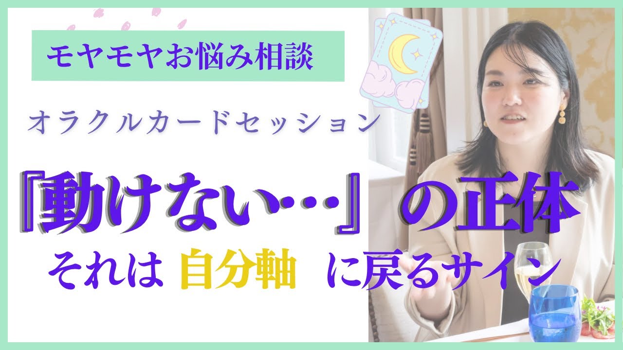 【お悩み解答】やりたいことがあるのに進めない…その背後に隠された「本当の理由」　＃オラクルカード　＃カードリーディング　＃占い