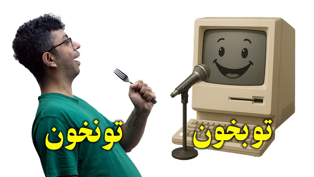 من بخونم یا تو؟ صفر تا صد ساخت موزیک به زبان فارسی با هوش مصنوعی