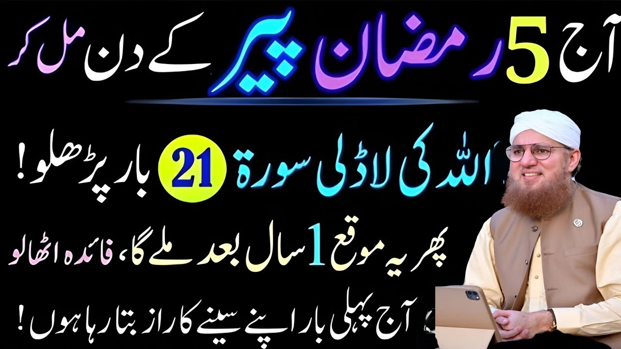 Aaj 5 Ramzan peer ke din milkar Allah ki ladli surat 21 bar padh lo FIR yah mauka sal bad milega 