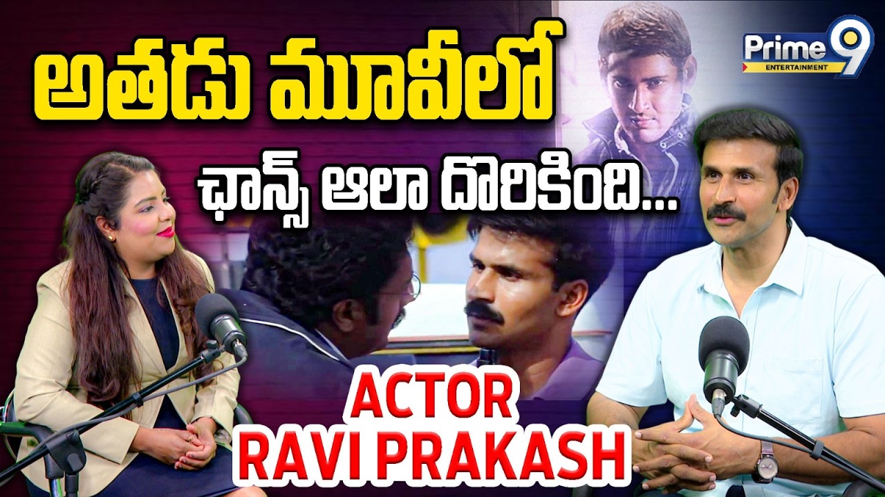 Actor Ravi Prakash About Mahesh Babu & Athadu Movie Secrets | Ravi Prakash - The 9th Angle Podcast