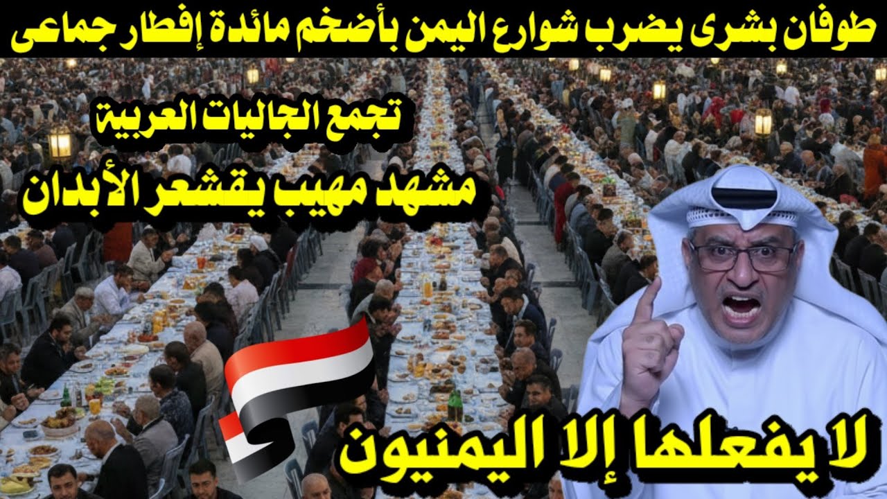 طوفان بشرى يضرب شوارع اليمن بأضخم مائدة إفطار جماعى تجمع الجاليات العربية مشهد مهيب يقشعر الأبدان 