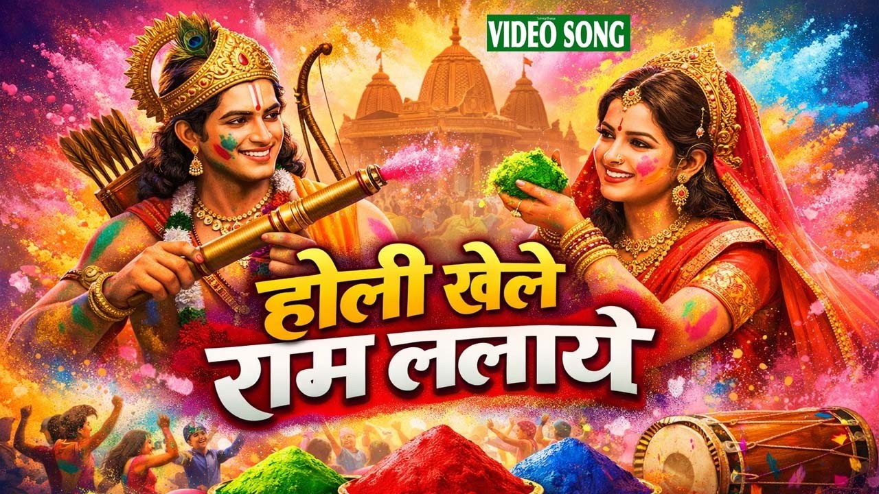 होलिया खेले राम लला | Holiya Khele Ram Lala | Ram Mandir Ayodhya Holi Special 2026