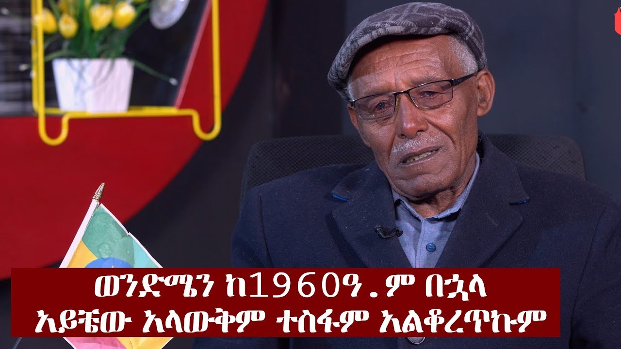 Jtv Afalagi ወንድሜን ከ1960ዓ.ም በኋላ አይቼው አላውቅም ተስፋም አልቆረጥኩም