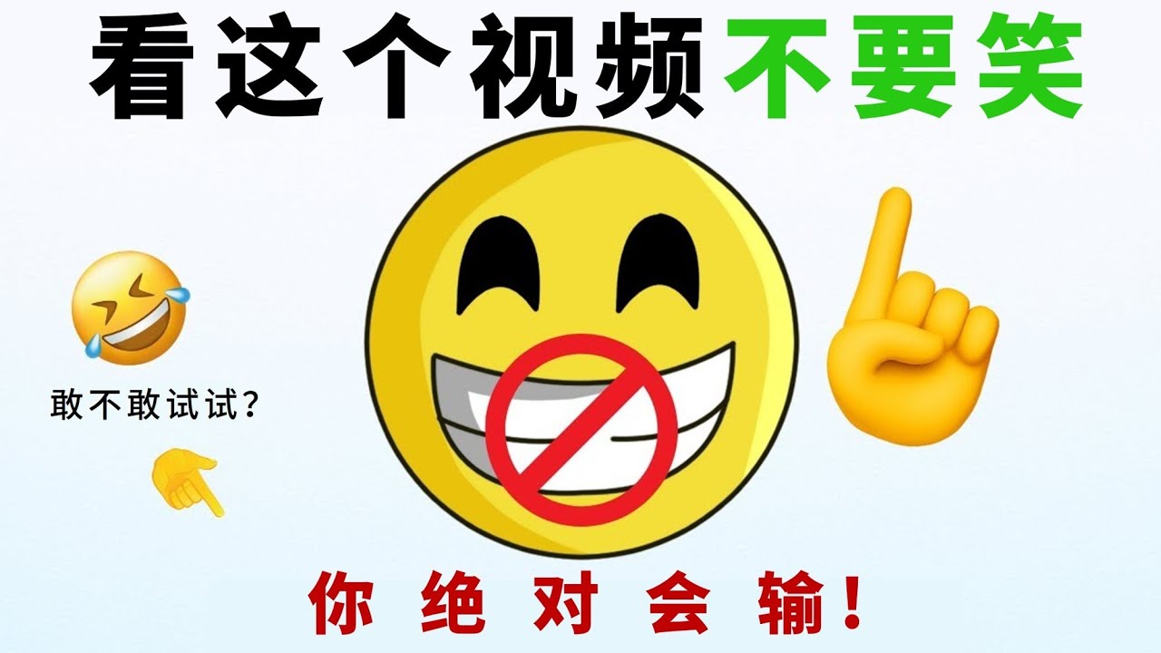 😅 不 要 笑 挑 战 🤣