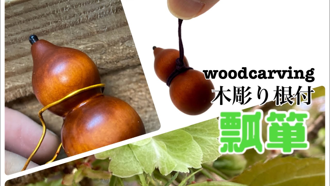 【木彫り根付講座②】瓢箪を彫ろう【wood carving netsuke】