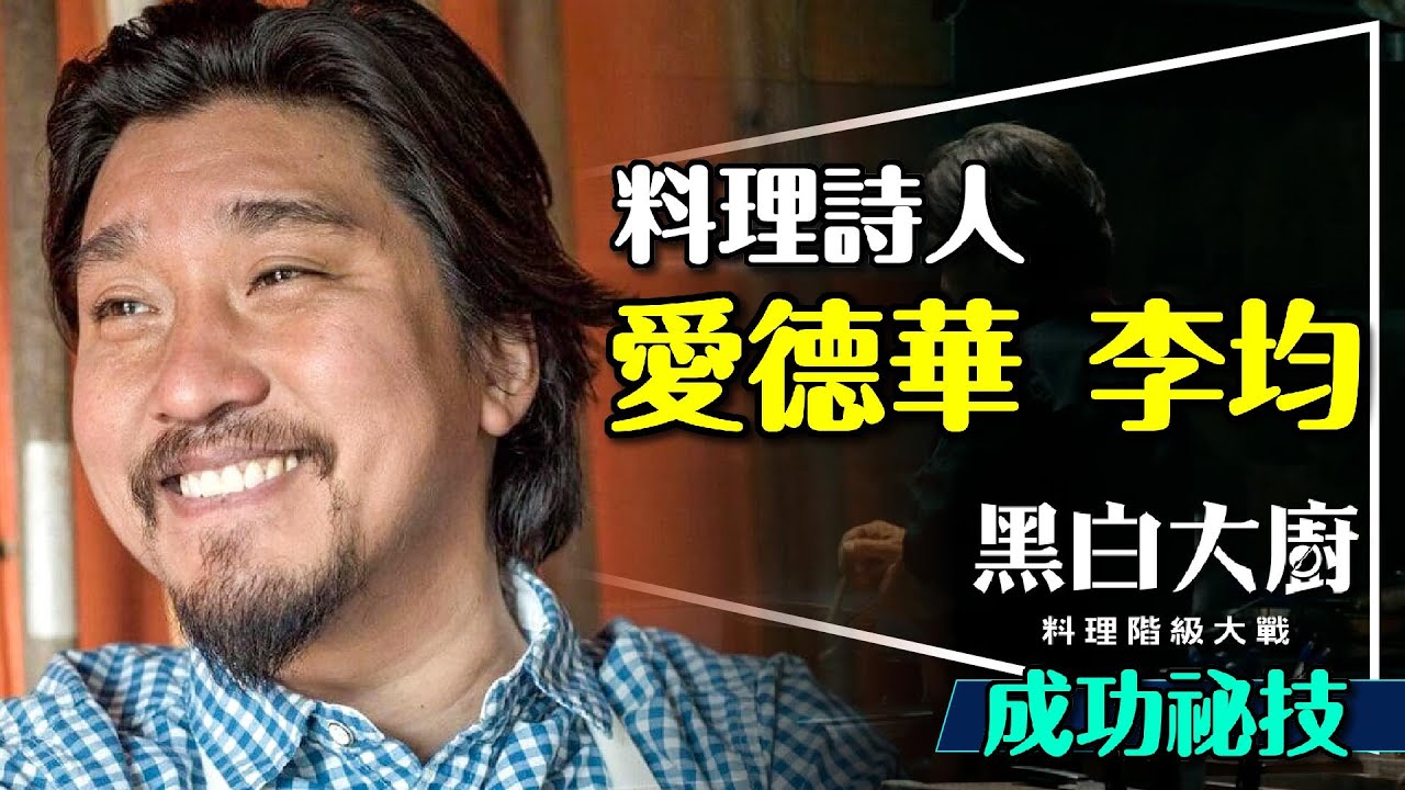 🍽️料理詩人：愛德華。李均成功秘技解析｜黑白大廚｜3年級程度的韓文｜靠料理追老婆｜被逼選海鮮｜Culinary Class Wars