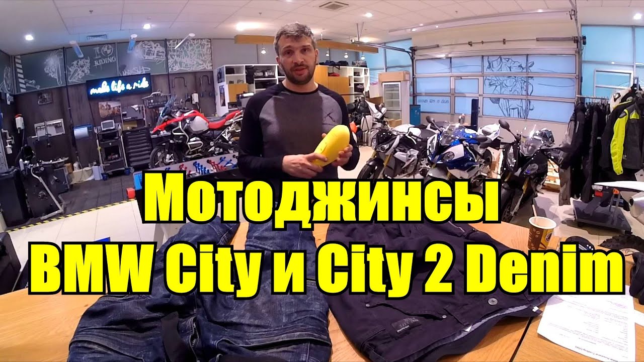 Мото штаны BMW City and City2 Denim