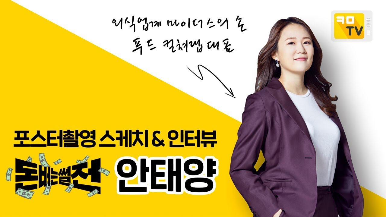 프리랜서 외식업계 마이더스의 손 안태양이 말하는 돈버는썰전 인터뷰 [돈버는썰전]