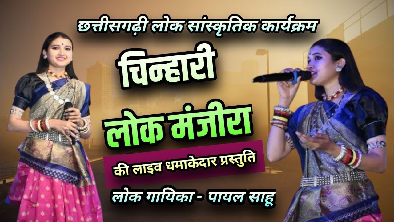 𝗟𝗶𝘃𝗲 - 𝗖𝗵𝗶𝗻𝗵𝗮𝗿𝗶 𝗟𝗼𝗸 𝗠𝗮𝗻𝗷𝗶𝗿𝗮 𝗖𝗴 𝗣𝗿𝗼𝗴𝗿𝗮𝗺 𝟮𝟬𝟮𝟱।। 𝗦𝘂𝗽𝗲𝗿𝗛𝗶𝘁 𝗖𝗚 𝗦𝗼𝗻𝗴 - 𝗣𝗮𝘆𝗮𝗹 𝗦𝗮𝗵𝘂।।