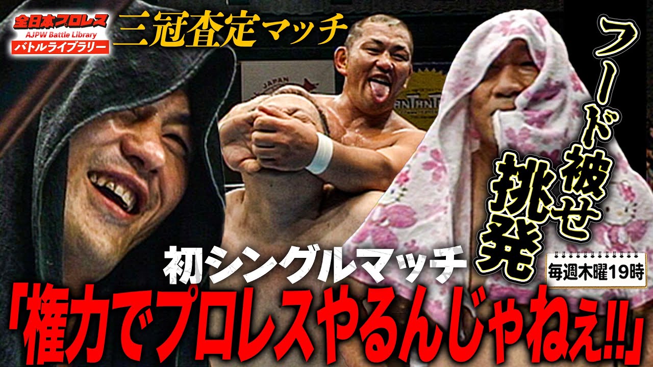 鈴木みのるとのシングルで入場演出パクリ挑発‼️15歳年上の全日本プロレス門番・渕正信に大胆マイク《2006/7/30》全日本プロレス バトルライブラリー#232