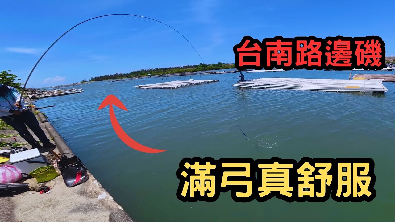 鹿耳門停路邊開釣！！各種釣法的最佳練習場👍｜楨咖兄弟今天要幹嘛？