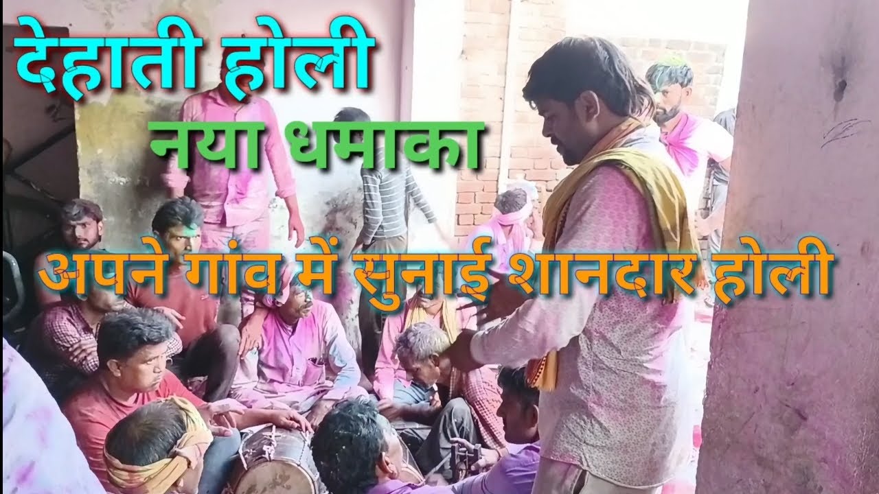 #देहाती_होली// तरीका हो ढौगिन कौ अजब तरीका//गायक -धनीराम गोविंदपुर 7900353326