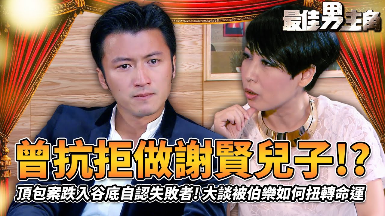 最佳男主角｜曾拒認做謝賢兒子！？謝霆鋒頂包案跌入谷底自認失敗者！13歲影全家福唔肯笑真相曝光！大談伯樂楊受成如何扭轉佢命運？｜黎芷珊｜精彩回顧｜2012｜TVB