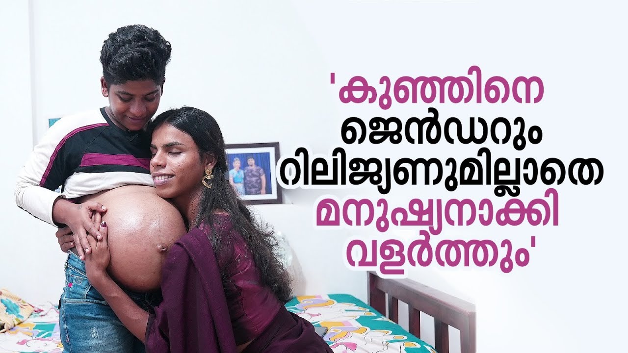 സിയക്ക് വേണ്ടി സഹദ് ഗർഭം ധരിച്ചു; കാത്തിരിപ്പിനൊടുവിൽ അവര്‍ അച്ഛനും അമ്മയുമായി | Transman Pregnancy