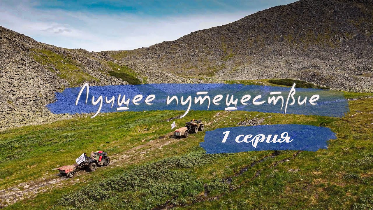 Лучшее путешествие 1 серия #Воркута #Хадатаеганлор
