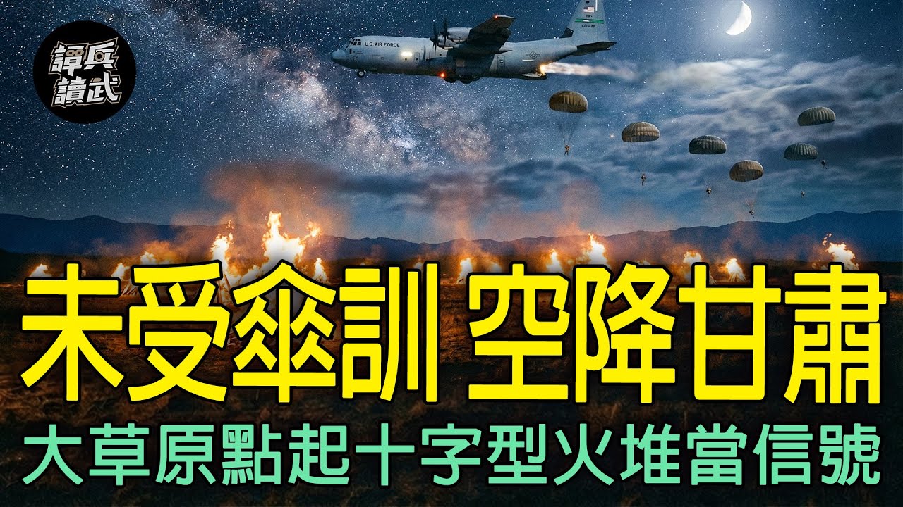 大草原點起十字型火堆當信號　與其他5人未受傘訓就空降甘肅｜譚兵讀武EP291精華