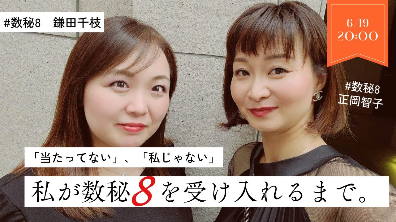 「当たってない」「私じゃない」私が数秘８を受け入れるまで
