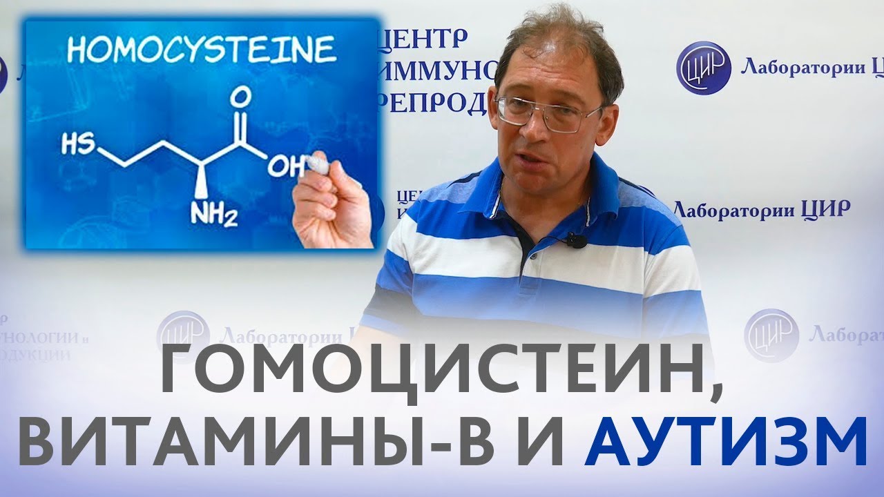 ГОМОЦИСТЕИН, витамины группы В и АУТИЗМ. Рассказывает доктор Гузов.
