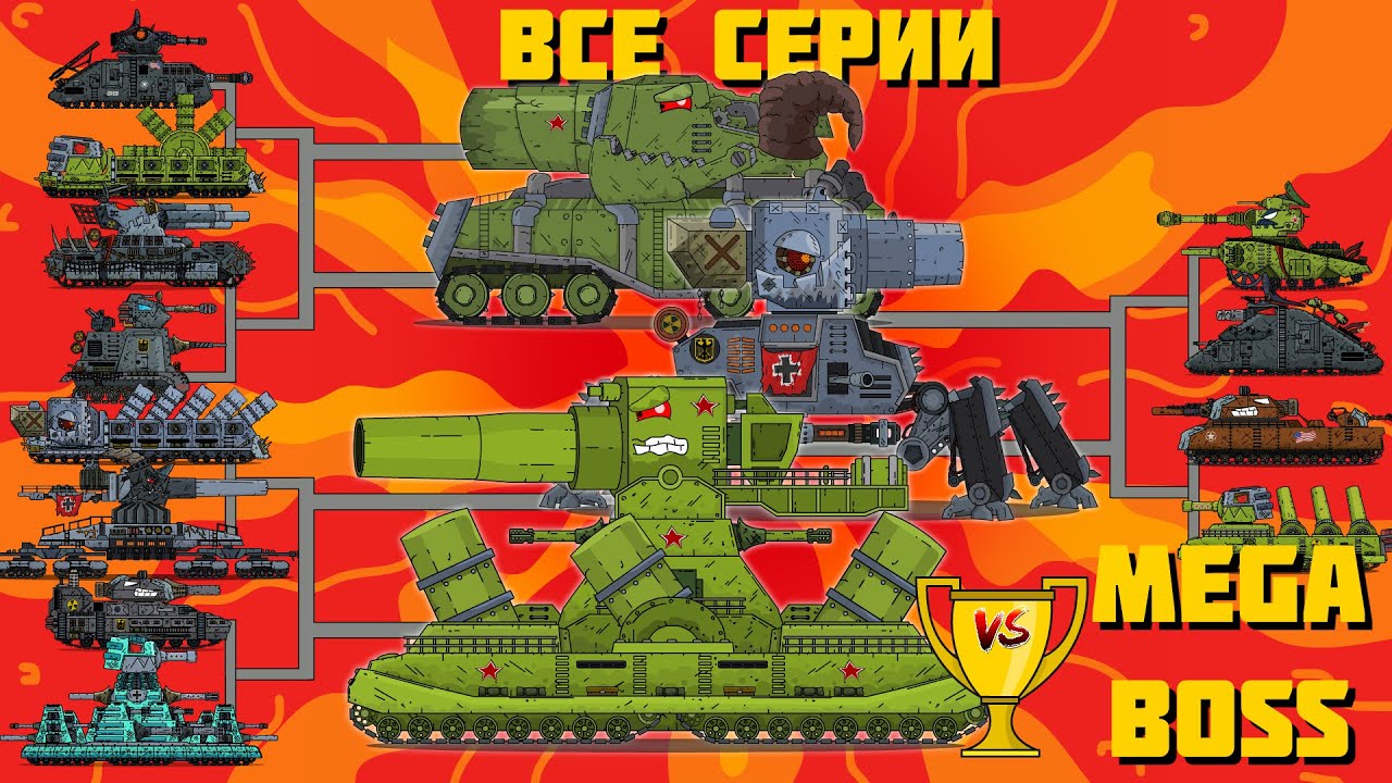 All episodes of Mega Tanks vs. Boss - Cartoons about tanks