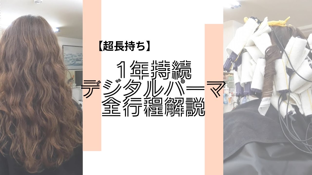 【長持ちパーマ】1年持続デジタルパーマ10倍速