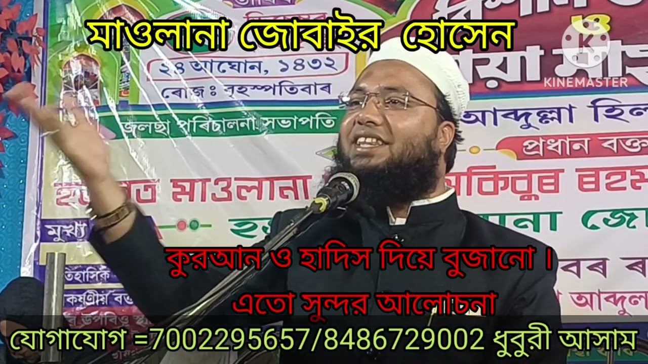 Mowlana Jobair Hosen Viral Waz মাওলানা জোৱবাইৰ হোসেনভাইৰাল ওয়াজ 