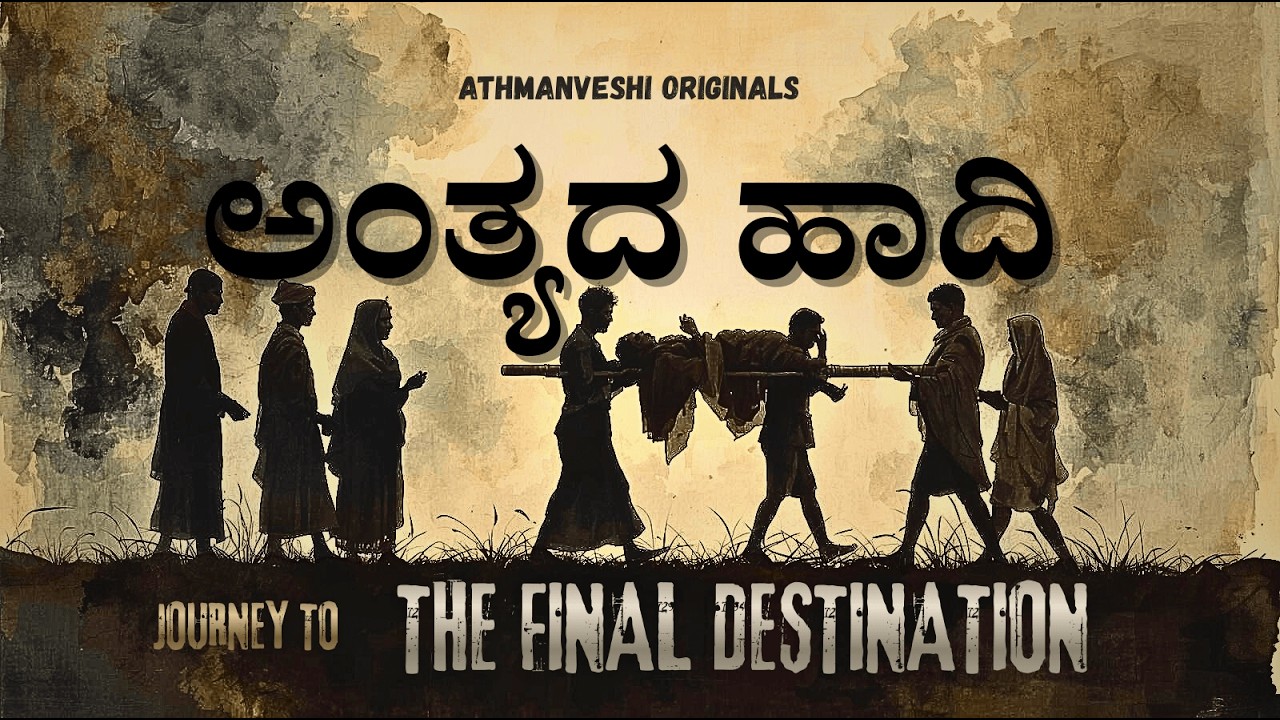 Anthyada Hadi Official Music Video Kannada Philosophical Song Athmanveshi Originals mp4