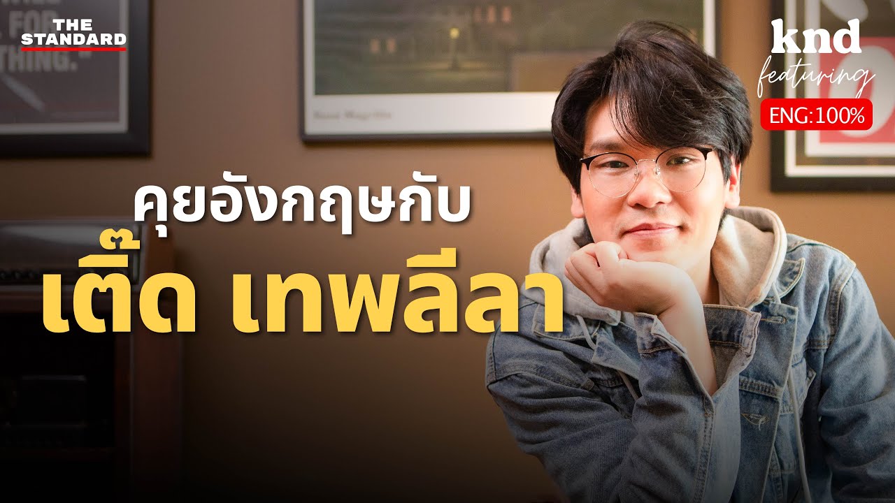 คุยอังกฤษชีวิต ‘เติ๊ด เทพลีลา’ กับความไร้สาระที่คนรักทั้งประเทศ | คำนี้ดี Feat. EP.117