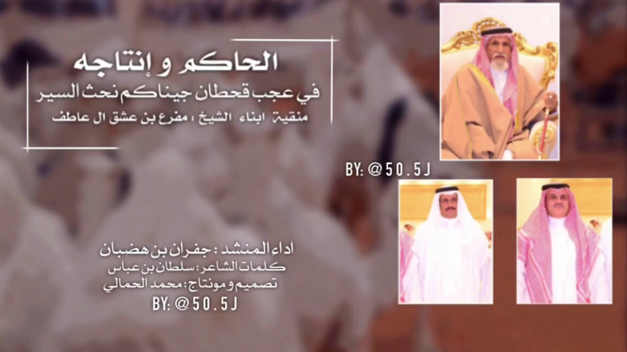 في عجب قحطان جيناكم نحث السير 🔥 - الحاكم و إنتاجه - اداء : جفران بن هضبان  -  كلمات : سلطان بن عباس