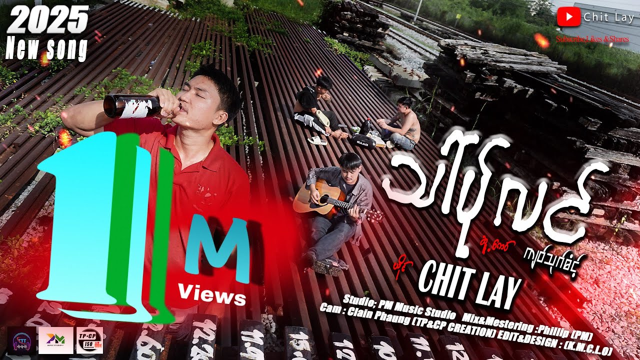 သါ်ပ်ုလင့် Chit Lay Official New Song MV 2025