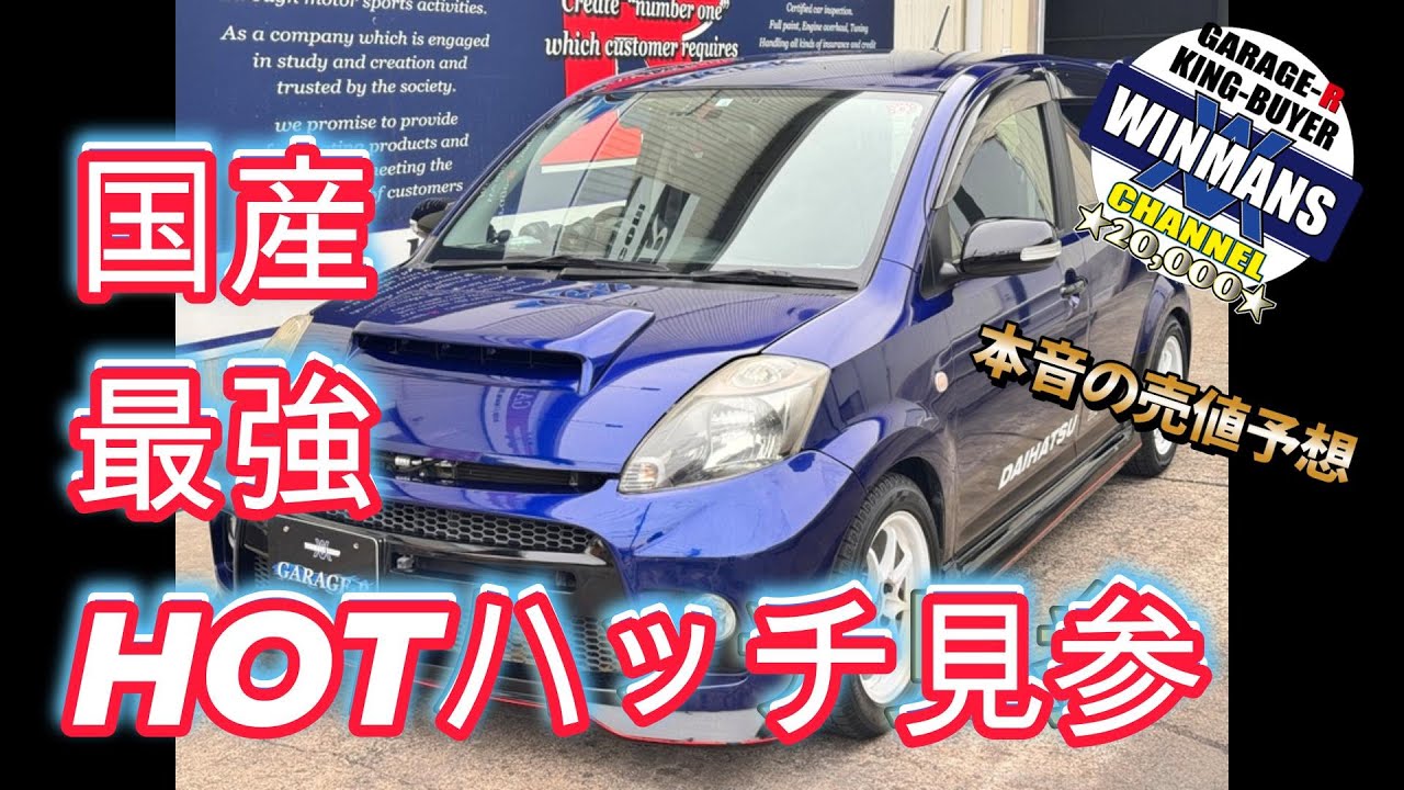 【国産最強ホットハッチ】ダイハツブーンX4（クロスフォー）を小出さんが売値予想したら・・・・#車売ります #車買います  #日本のスポーツカー
