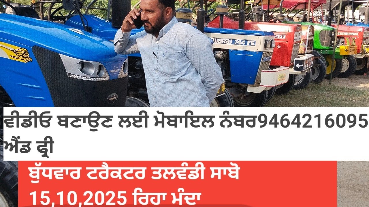 ਬੁੱਧਵਾਰ ਟਰੈਕਟਰ ਮੰਡੀ ਤਲਵੰਡੀ ਸਾਬੋ 