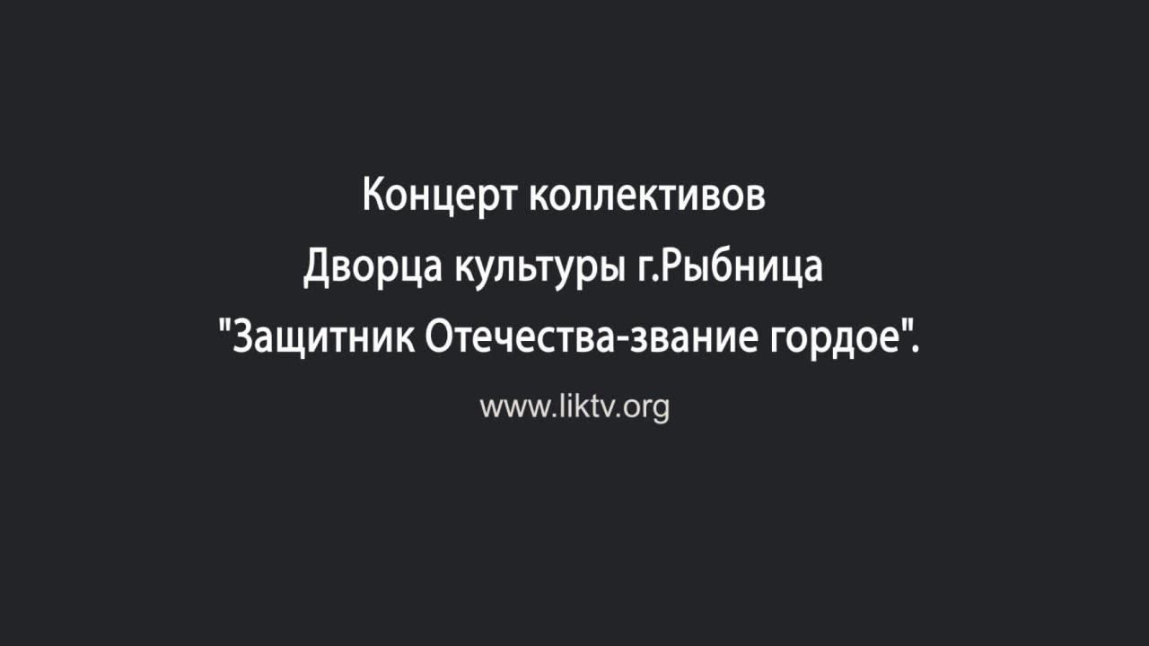 Концерт коллективов Дворца культуры г Рыбница. К 23 февраля
