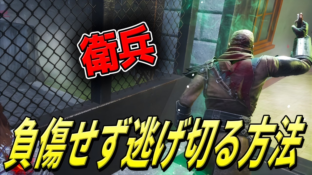 【DBD】ナイト戦が苦手な方必見！衛兵から負傷をもらわない対策【デッドバイデイライト】