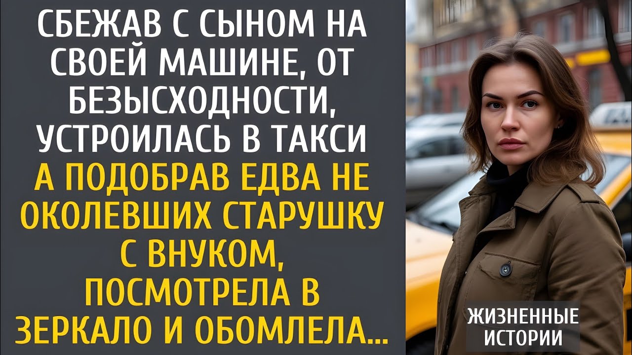 Сбежала с сыном и стала таксисткой… Подобрав замерзающих, она изменила свою судьбу