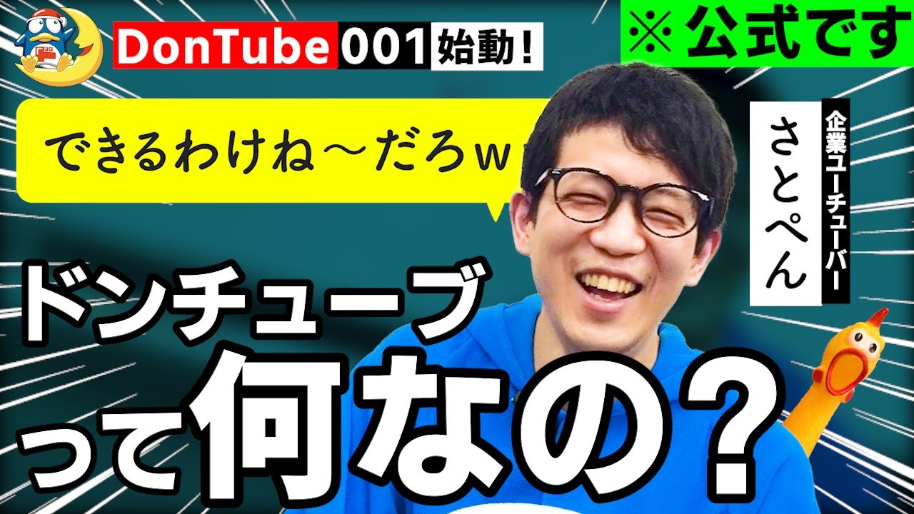 【突然ですが】DonTubeはじめました。【ドンキ公式】