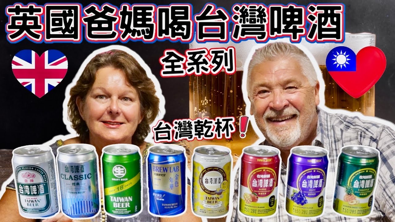 英國爸媽要喝喝看台灣啤酒全系列為了選出他們最喜歡的！｜他們會選哪一個？？｜English Parents Sample Taiwans Beer ！ | #大豐大哥大 #台灣啤酒